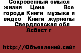 Сокровенный смысл жизни. › Цена ­ 500 - Все города Книги, музыка и видео » Книги, журналы   . Свердловская обл.,Асбест г.